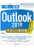 Outlook 2019やさしい教科書 わかりやすさに自信があります！