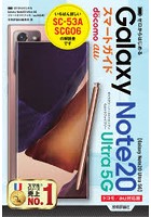 ゼロからはじめるGalaxy Note20 Ultra 5Gスマートガイド ドコモ/au対応版