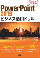 PowerPoint 2019ビジネス活用ドリル 実践！