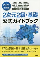 CAD利用技術者試験2次元2級・基礎公式ガイドブック 2021年度版