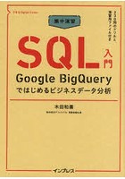 集中演習SQL入門 Google BigQueryではじめるビジネスデータ分析