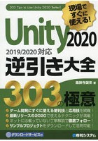 現場ですぐに使える！Unity2020逆引き大全303の極意