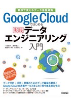Google Cloudではじめる実践データエンジニアリング入門 業務で使えるデータ基盤構築