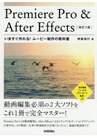 Premiere Pro ＆ After Effectsいますぐ作れる！ムービー制作の教科書 動画編集必須の2大ソフトをこれ1...