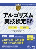 アルゴリズム実技検定公式テキスト エントリー～中級編