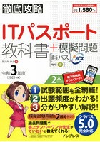 ITパスポート教科書＋模擬問題 令和3年度