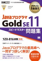 JavaプログラマGold SE11スピードマスター問題集 オラクル認定資格試験学習書