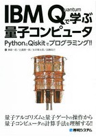 IBM Quantumで学ぶ量子コンピュータ PythonとQiskitでプログラミング！！ 量子力学の知識がなくても量子...