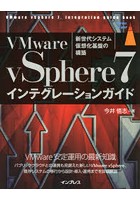 VMware vSphere7インテグレーションガイド 新世代システム仮想化基盤の構築