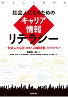 社会人になるためのキャリア情報リテラシー やさしくわかる 社会人の心得・スキル、就職活動、ライフプラン