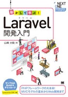 動かして学ぶ！Laravel開発入門 PHPフレームワークの大本命！MVCモデルの基本からWeb開発まで
