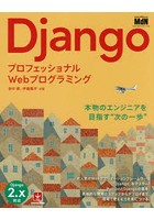 Django プロフェッショナルWebプログラミング