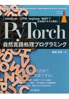 PyTorch自然言語処理プログラミング word2vec/LSTM/seq2seq/BERTで日本語テキスト解析！