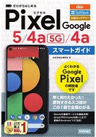 ゼロからはじめるGoogle Pixel 5/4a〈5G〉/4aスマートガイド au SoftBank SIMロックフリー