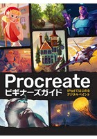 Procreateビギナーズガイド iPadではじめるデジタルペイント