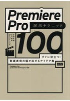 Premiere Pro演出テクニック100 すぐに役立つ！動画表現の幅が広がるアイデア集