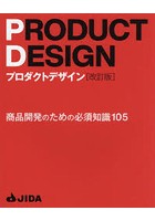 プロダクトデザイン 商品開発のための必須知識105