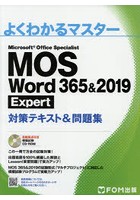 MOS Word 365＆2019 Expert対策テキスト＆問題集 Microsoft Office Specialist