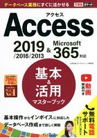 Access基本＆活用マスターブック