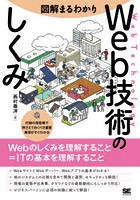 図解まるわかりWeb技術のしくみ