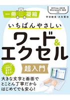 いちばんやさしいワード＆エクセル超入門