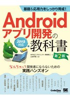 Androidアプリ開発の教科書 基礎＆応用力をしっかり育成！ なんちゃって開発者にならないための実践ハン...