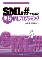 SML＃で始める実践MLプログラミング