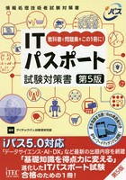 ITパスポート試験対策書 教科書と問題集をこの1冊に！