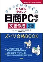 いちばんやさしい日商PC検定文書作成3級ズバリ合格BOOK