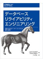 データベースリライアビリティエンジニアリング 回復力のあるデータベースシステムの設計と運用