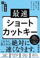 最速ショートカットキー 仕事が必ず速くなる一生モノのテクニック