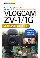 SONY VLOGCAM ZV-1/1G基本＆応用撮影ガイド