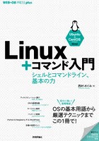 Linux＋コマンド入門 シェルとコマンドライン、基本の力