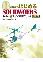 ゼロからはじめるSOLIDWORKS Series2-〔1〕