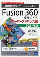 Fusion 360操作ガイド 次世代クラウドベース3D CAD 2021年版スーパーアドバンス編 3Dプリンターのデータ...