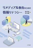 リメディアル教育のための情報リテラシー