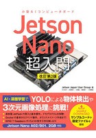 Jetson Nano超入門 小型AIコンピュータボード