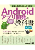 Androidアプリ開発の教科書 基礎＆応用力をしっかり育成！ なんちゃって開発者にならないための実践ハン...