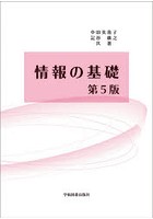 情報の基礎