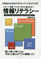 レポート・図表・プレゼン作りに追われない情報リテラシー 大学生のためのアカデミック・スキルズ入門 O...