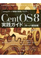 CentOS 8実践ガイド サーバ構築編