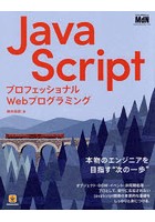 JavaScript プロフェッショナルWebプログラミング