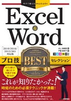 Excel ＆ Wordプロ技BESTセレクション