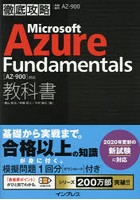 Microsoft Azure Fundamentals教科書〈AZ-900〉対応 試験番号AZ-900