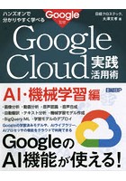 Google Cloud実践活用術 ハンズオンで分かりやすく学べる AI・機械学習編
