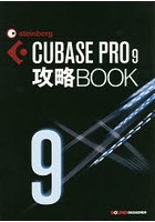 CUBASE PRO9攻略BOOK