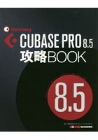 CUBASE PRO8.5攻略BOOK