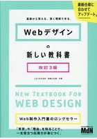 Webデザインの新しい教科書 基礎から覚える、深く理解できる。