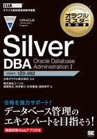 Silver DBA Oracle Database Administration 1 試験番号:1Z0-082