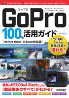 GoPro 100％活用ガイド HERO9＆8Blackによる《動画撮影のすべて》がわかる！